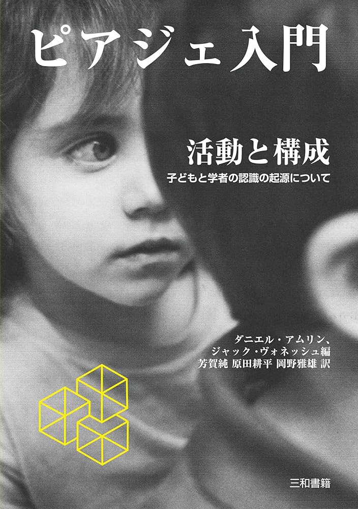 ピアジェ心理学入門 上 ピアジェの発達心理学 | 波多野 完治 |本 | 通販 | Amazon