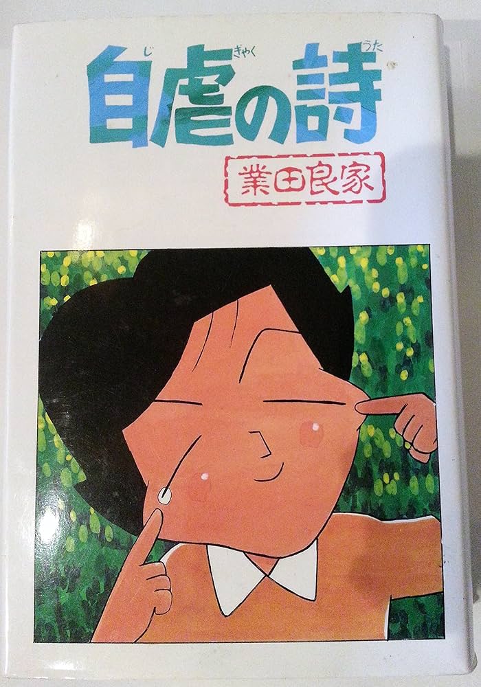 Amazon.co.jp: 自虐の詩 : 業田 良家: 本