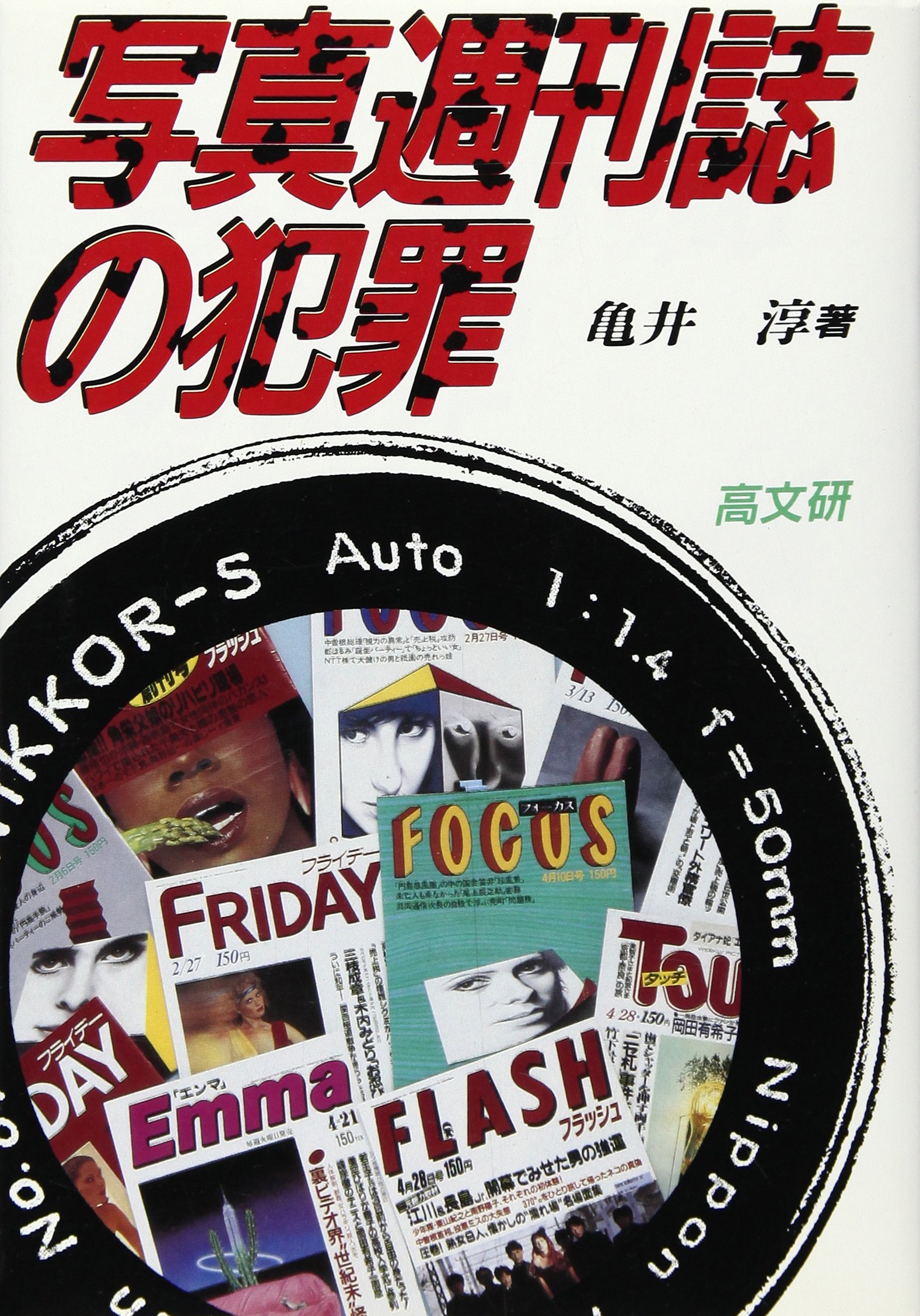 写真週刊誌の犯罪 亀井 淳 本 通販 Amazon