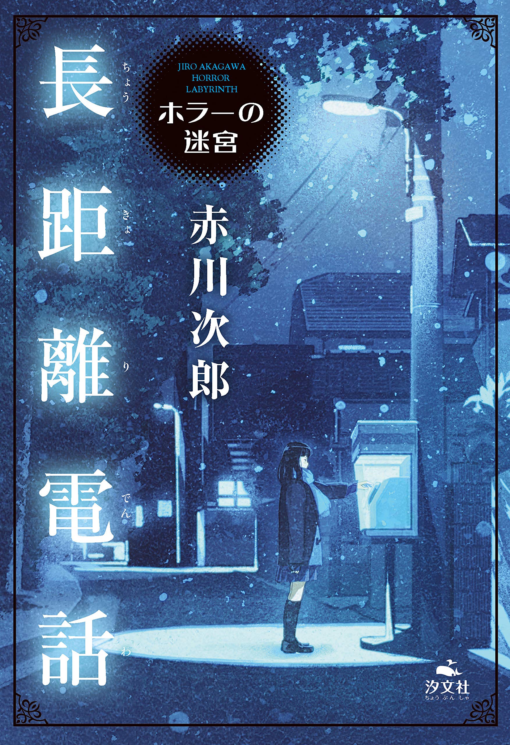 長距離電話 (赤川次郎 ホラーの迷宮) | 赤川 次郎, げみ |本 | 通販