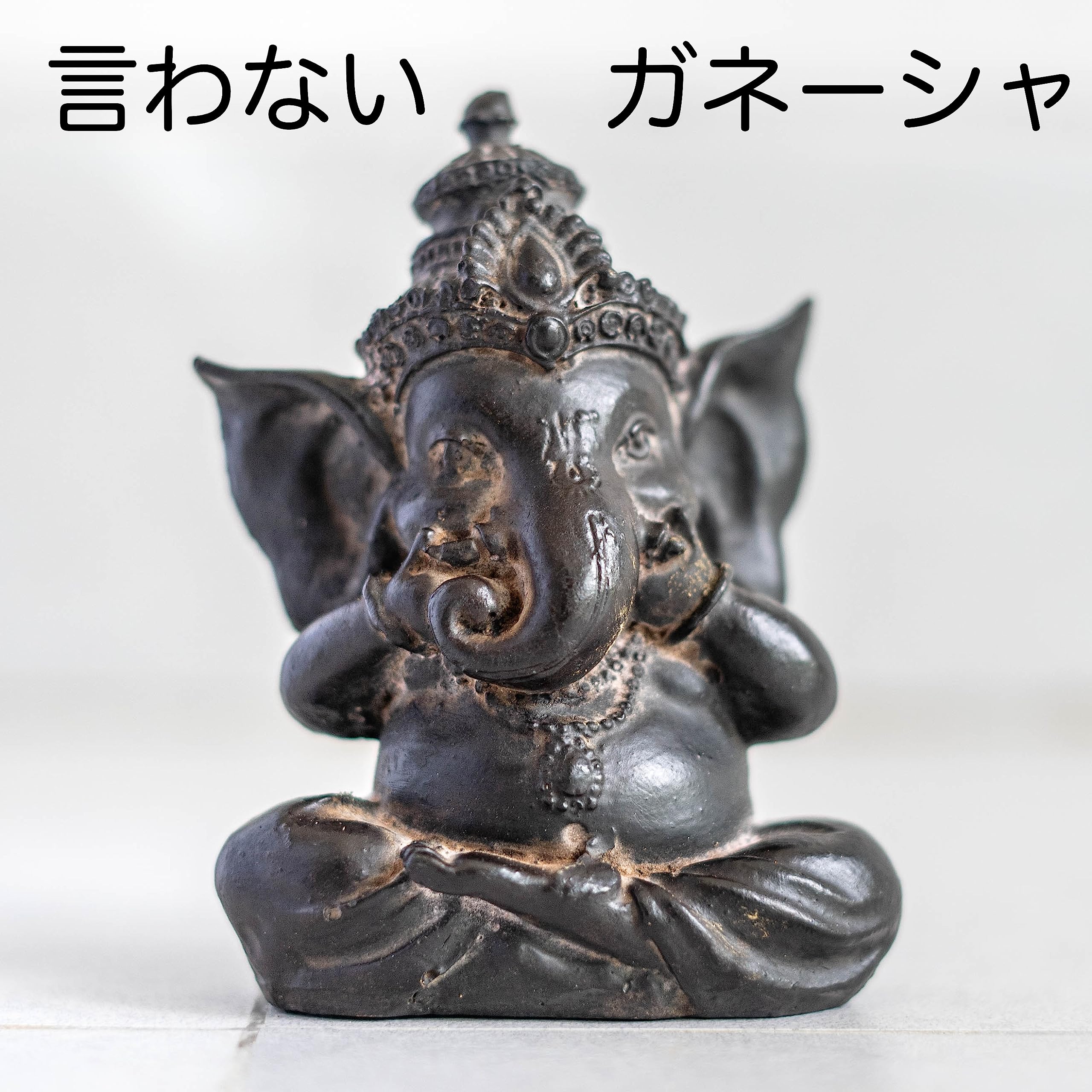Amazon.co.jp: 54147 ガネーシャ像3体セット ガネーシャ置物 見ない