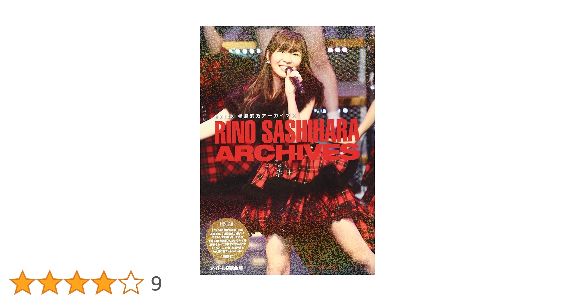HKT48 指原莉乃 ファンクラブ  限定 生写真 12種コンプ 指原莉乃（HKT48）(c)AKS - 指原莉乃「さしこ100％」披露した