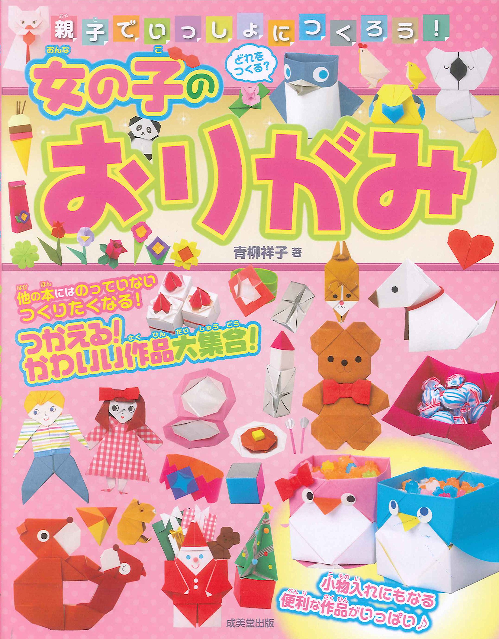 親子でいっしょにつくろう 女の子のおりがみ 青柳 祥子 本 通販 Amazon
