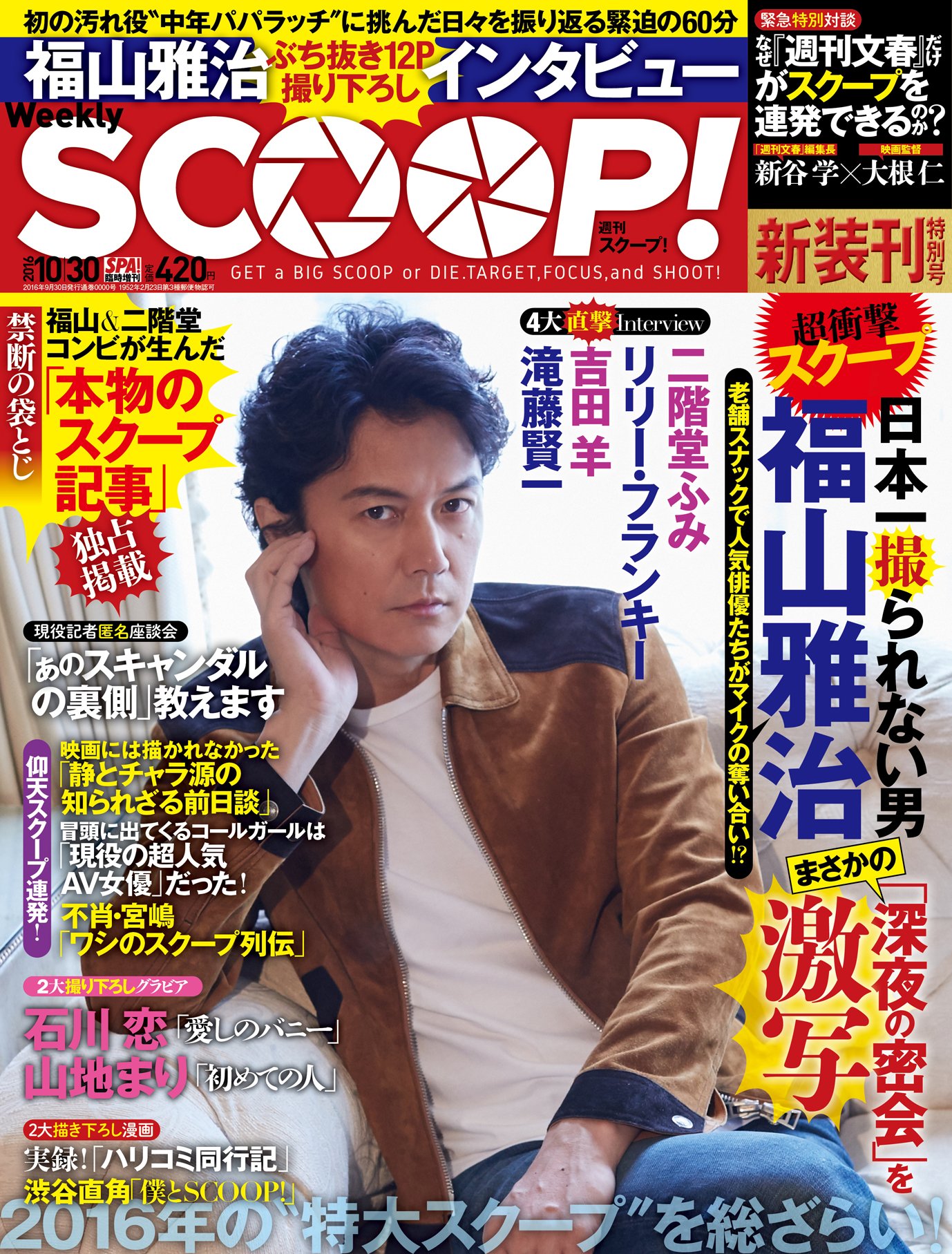 週刊scoop 16年10月30日号 Spa スパ 臨時増刊 本 通販 Amazon 週刊scoop 16年10月30日号 Spa スパ 臨時増刊 本 通販 Amazon