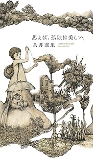 思えば、孤独は美しい。