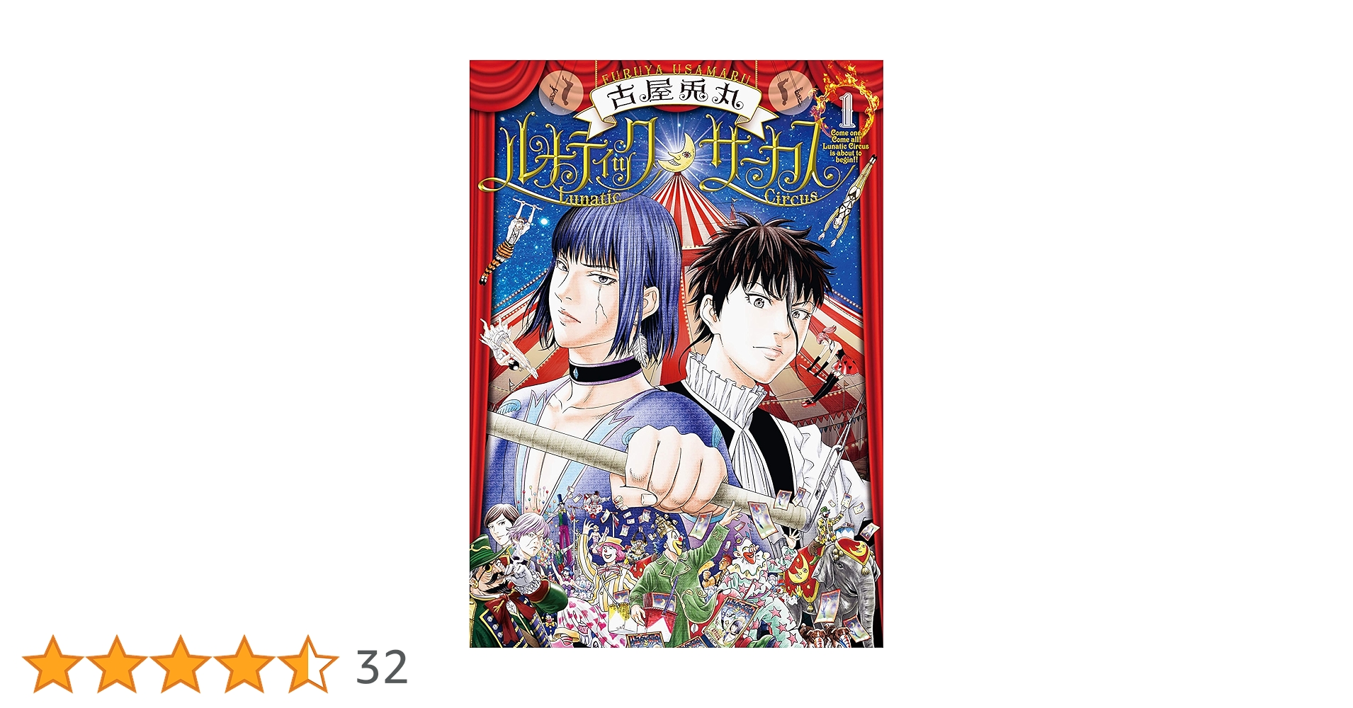 ルナティックサーカス 1巻: バンチコミックス | 古屋兎丸 | 青年マンガ ルナティックサーカス 1巻: バンチコミックス | 古屋兎丸 | 青年マンガ