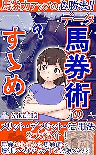 Recommendation of data betting technique: Winning method to improve betting ticket power (Japanese Edition)
