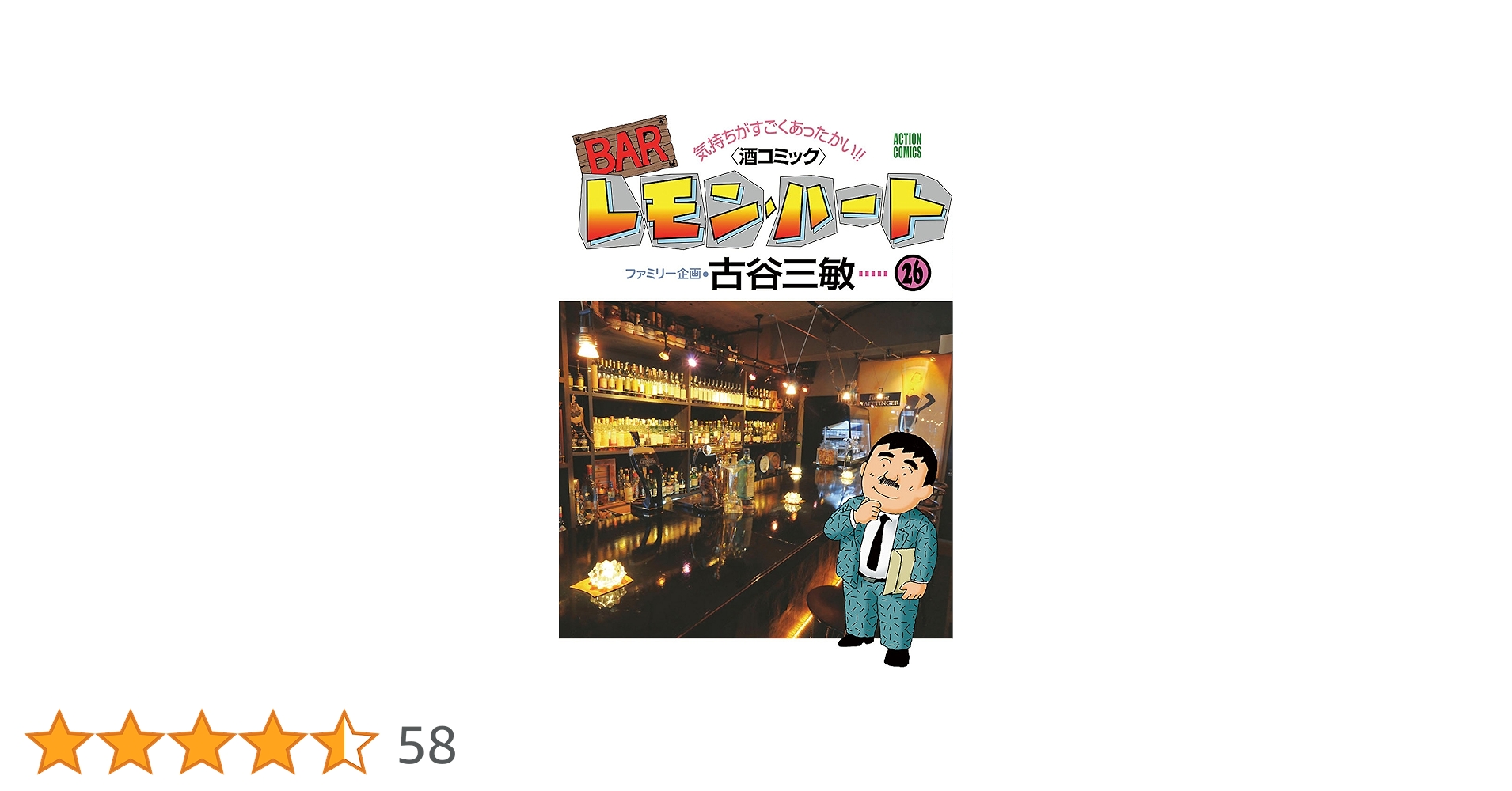 お酒のウンチク漫画【文庫版】BAR　レモンハート　全26巻　古谷三敏 BARレモン・ハート ： 26 (アクションコミックス) | 古谷三敏