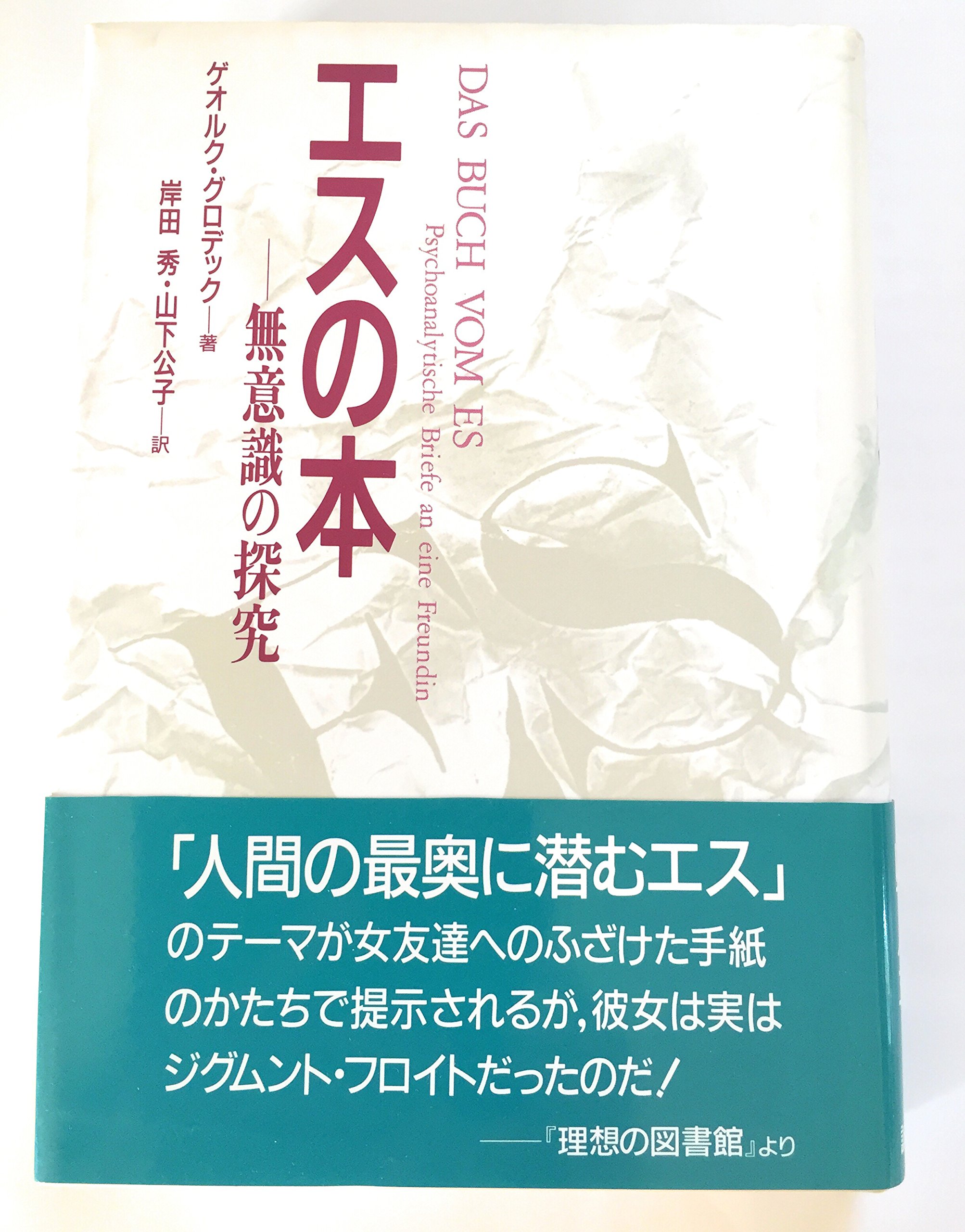 エスの本: 無意識の探究 | ゲオルク グロデック, 秀, 岸田, 公子