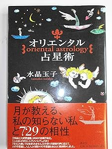 水晶玉子 オリエンタル占星術 書籍