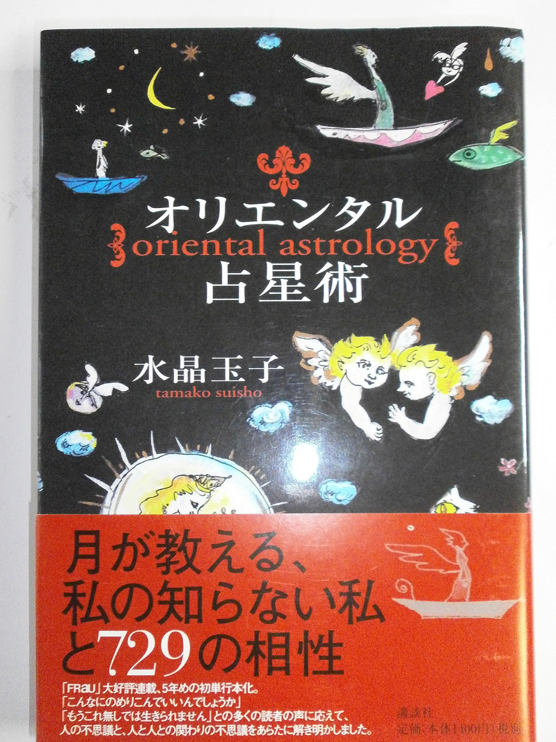 勝者の占術 すみだ喜子　匿名発送　作品社　占い　心理学　希少品 91ozkKBLYQL.jpg