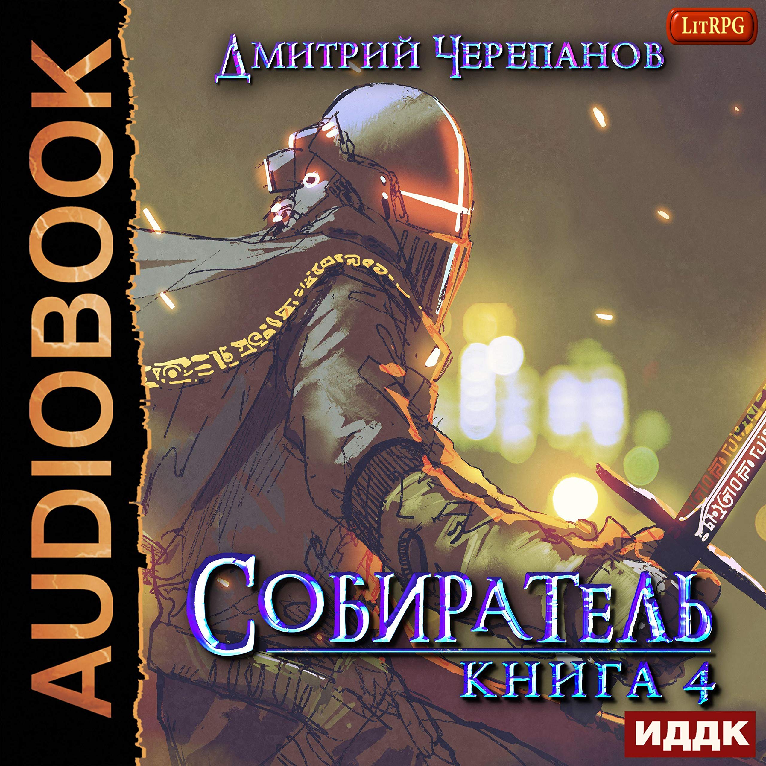 Cover art for Собиратель. Книга 4 [Collector, Book 4]