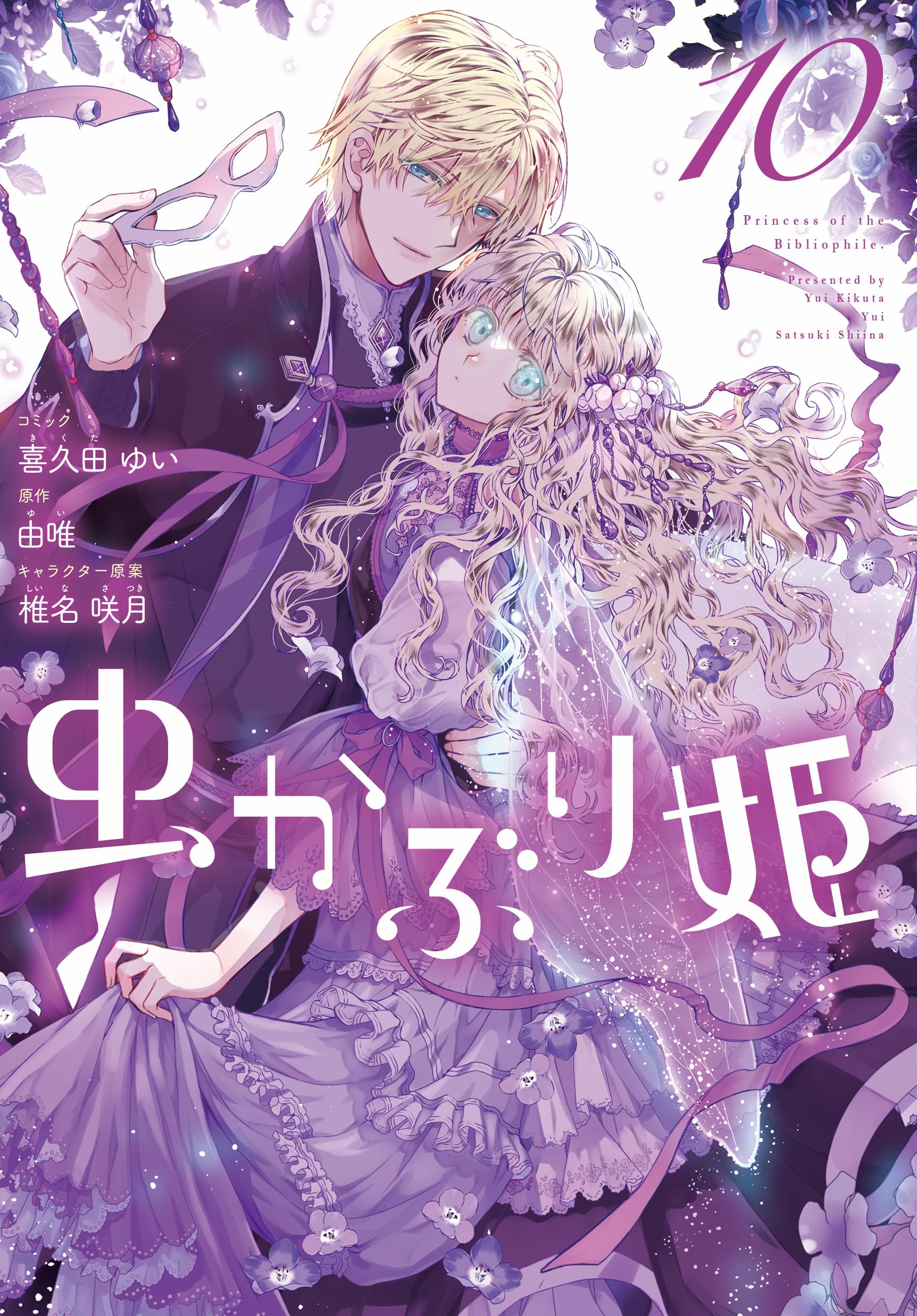 Amazon.co.jp: 虫かぶり姫 10巻 (ZERO-SUMコミックス) : 喜久田 ゆい 