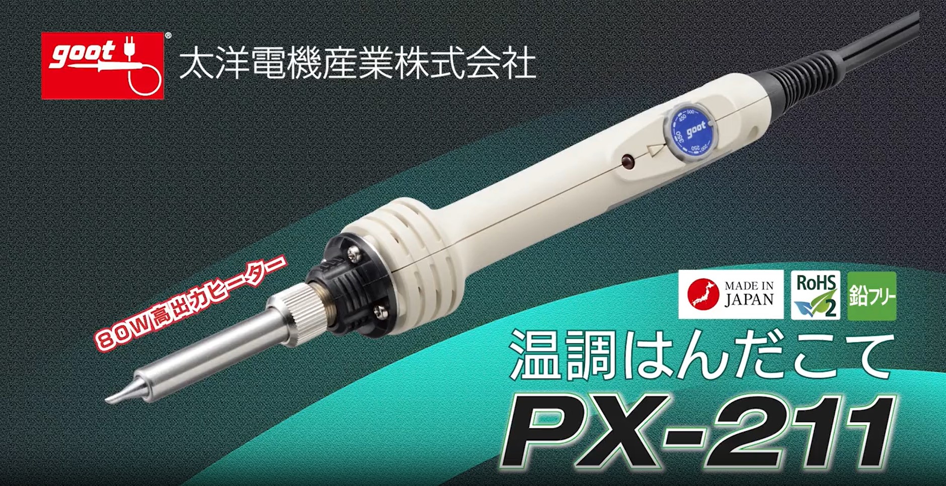 Amazon | 太洋電機産業(goot) 80W温調はんだごて PX-211本体のみ 