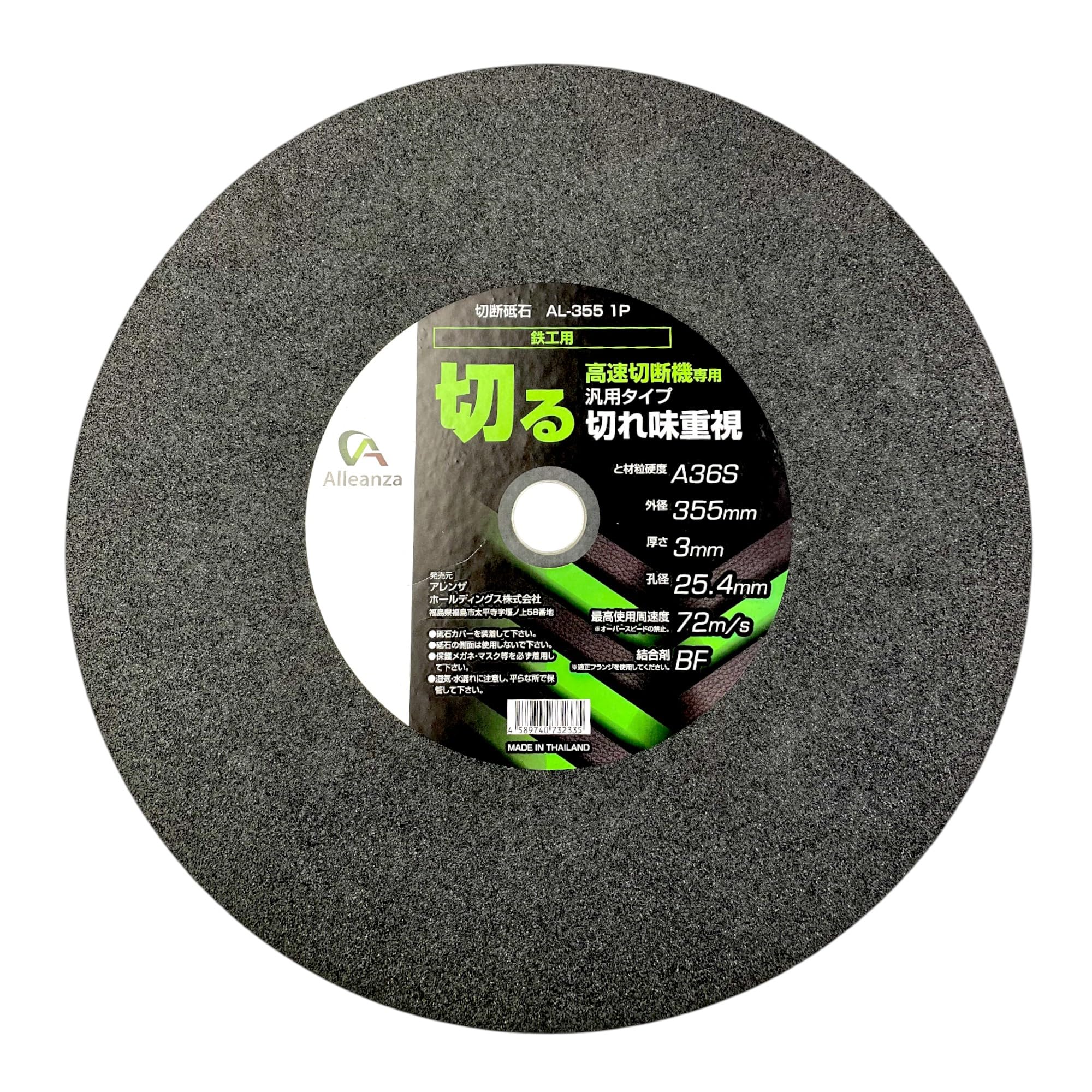 Amazon | Alleanza(アレンザ) 切断砥石 355mm 鉄工用 1枚 AL-355 1P 