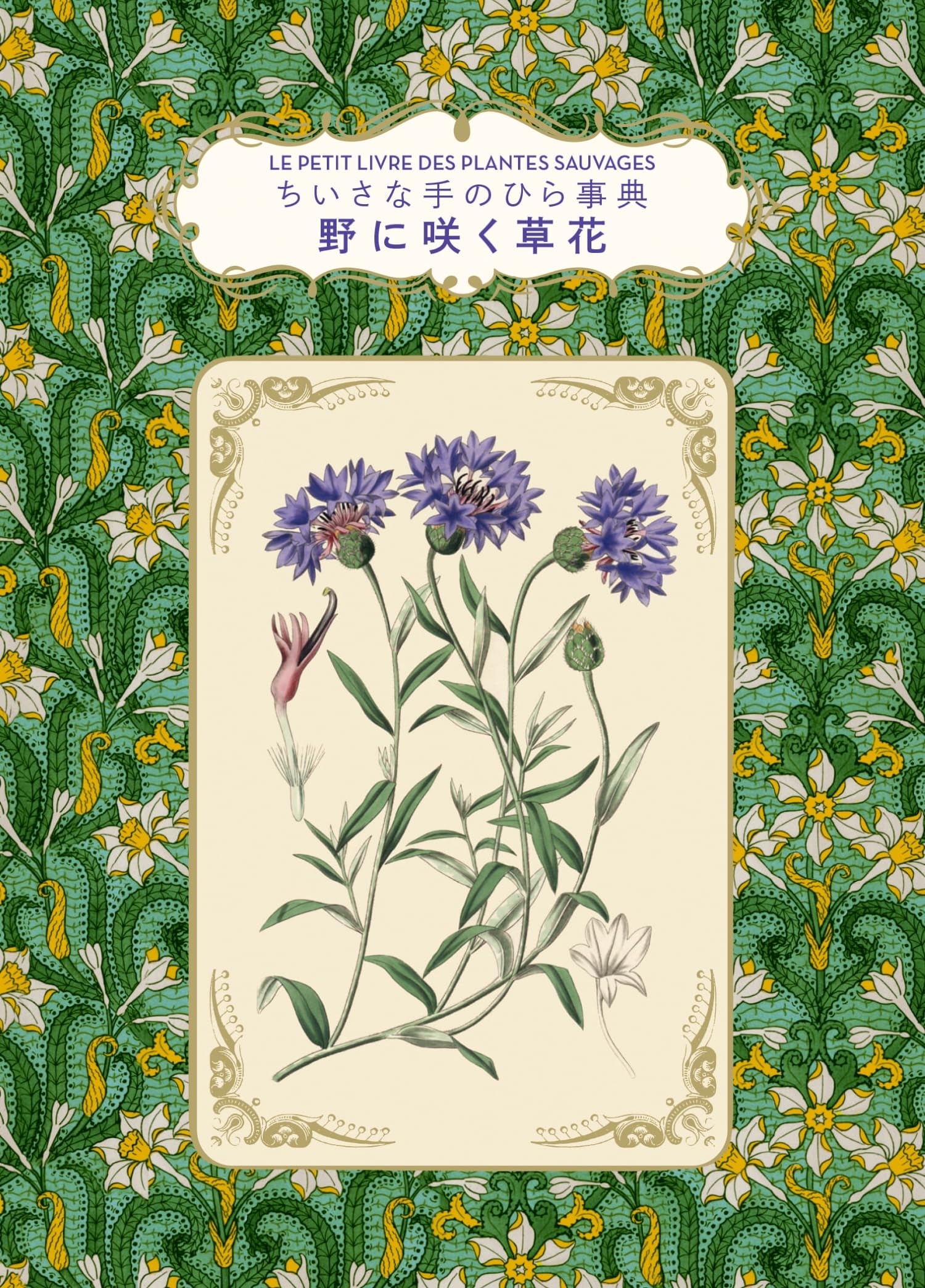 野に咲く草花 (ちいさな手のひら事典) | Michel Beauvais, いぶきけい