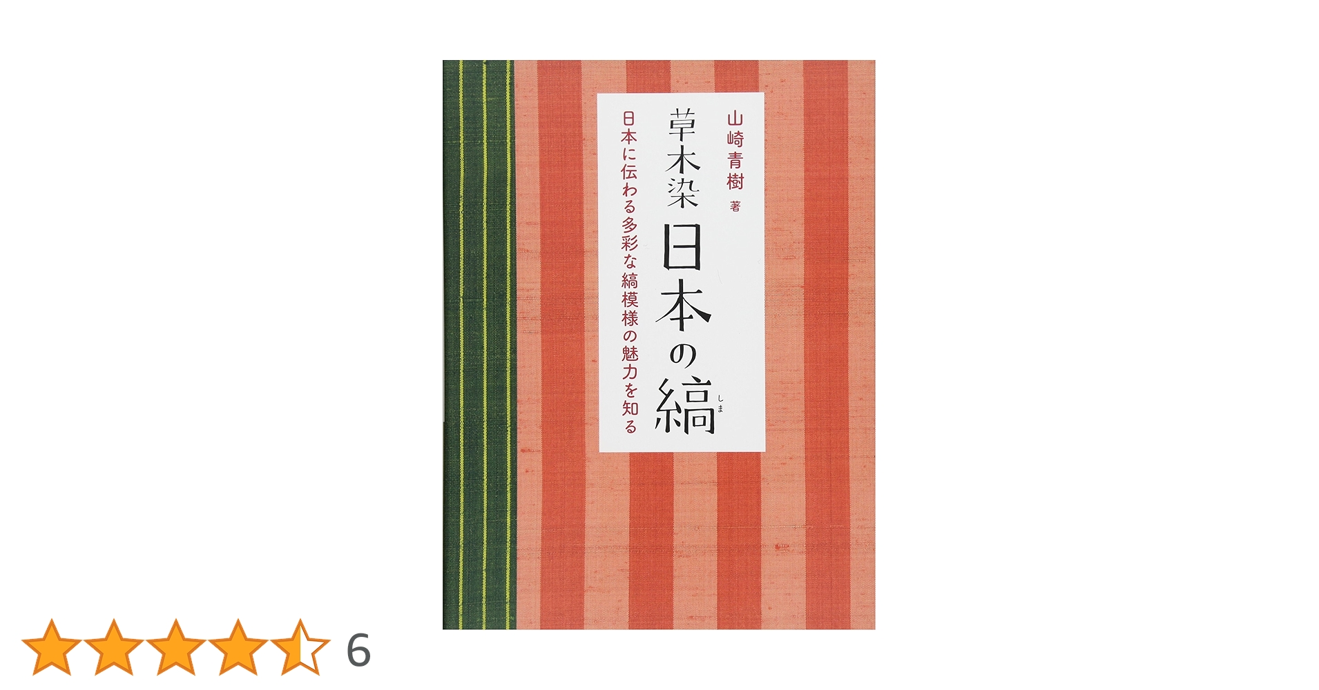 草木染日本の縞 草木染 日本の縞 日本に伝わる多彩な縞模様の魅力を知る | 山崎