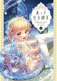 末っ子皇女殿下