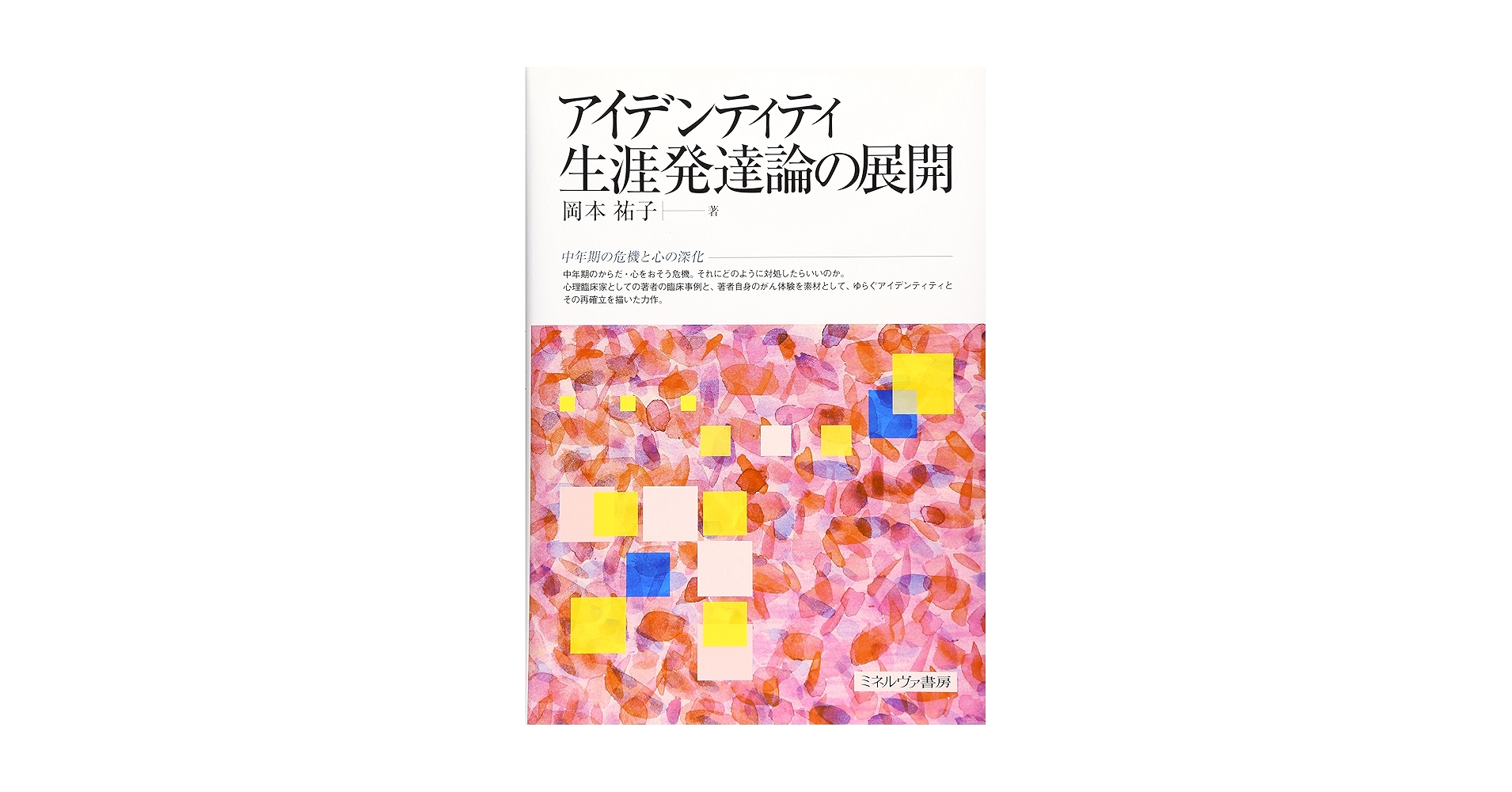 アイデンティティ生涯発達論の展開 アイデンティティ生涯発達論の展開 | 岡本 祐子 |本 | 通販 | Amazon