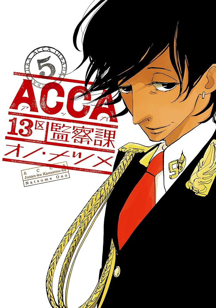 Amazon.co.jp: ACCA13区監察課 5巻 (デジタル版ビッグガンガン