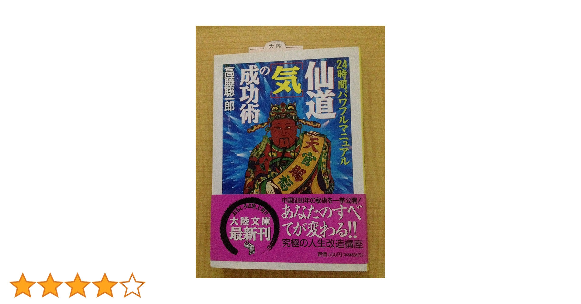【中古】 仙道「気」の成功術 ２４時間パワフルマニュアル/大陸書房/高藤聡一郎 中古】 仙道「気」の成功術 24時間パワフルマニュアル/大陸