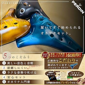 Amazon | PERDIN オカリナ アルトc 入門セット 初心者セット おかりな
