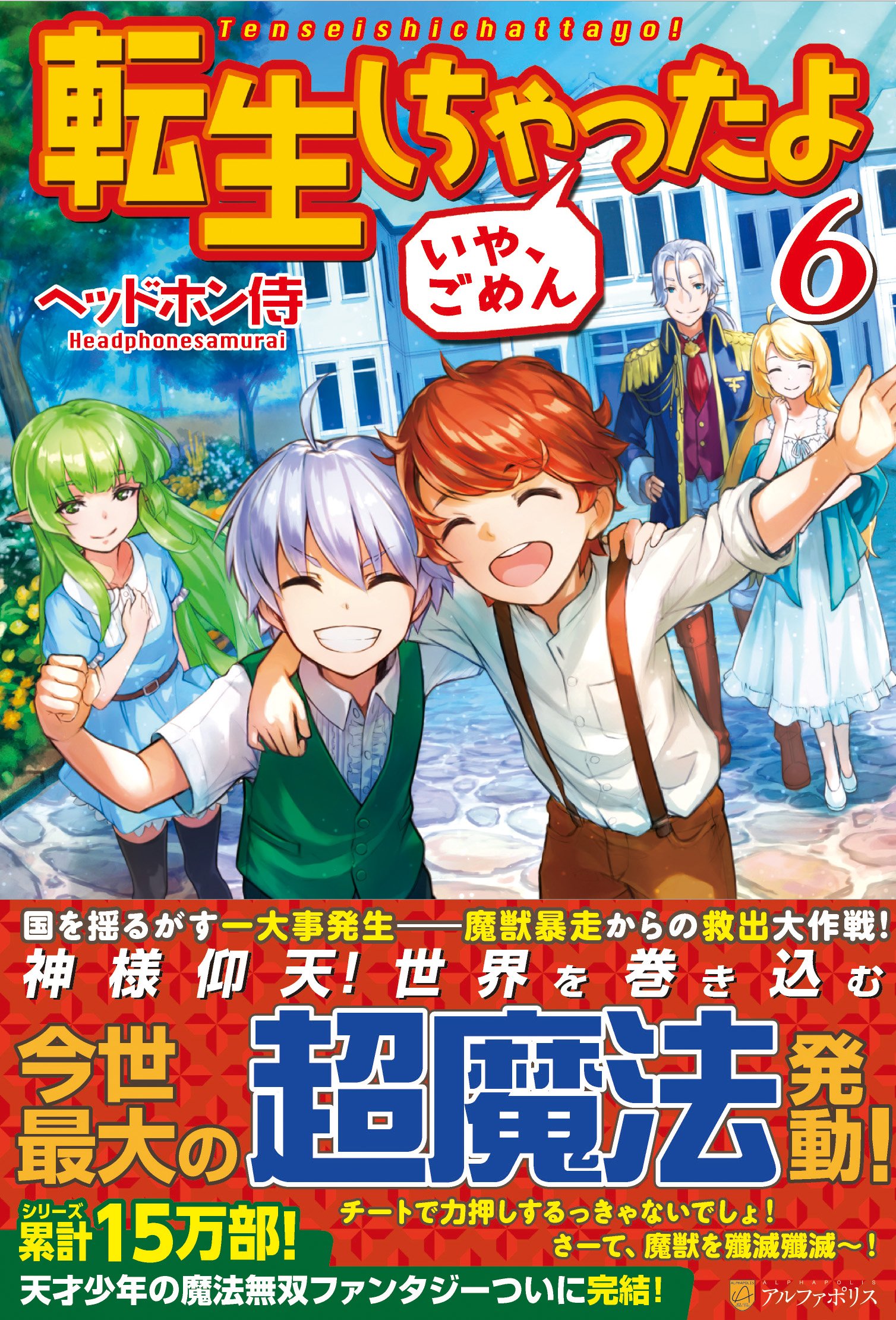 Amazon.co.jp: 転生しちゃったよいや、ごめん (6) : ヘッドホン侍: 本