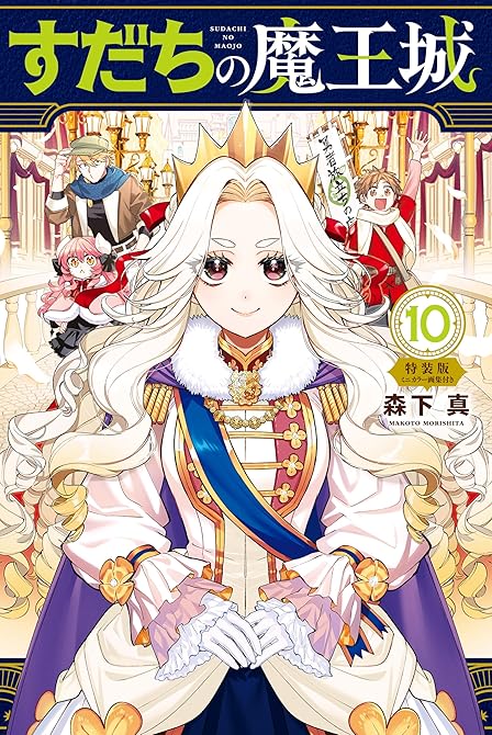すだちの魔王城（１０）　ミニカラー画集付き特装版の表紙イラスト