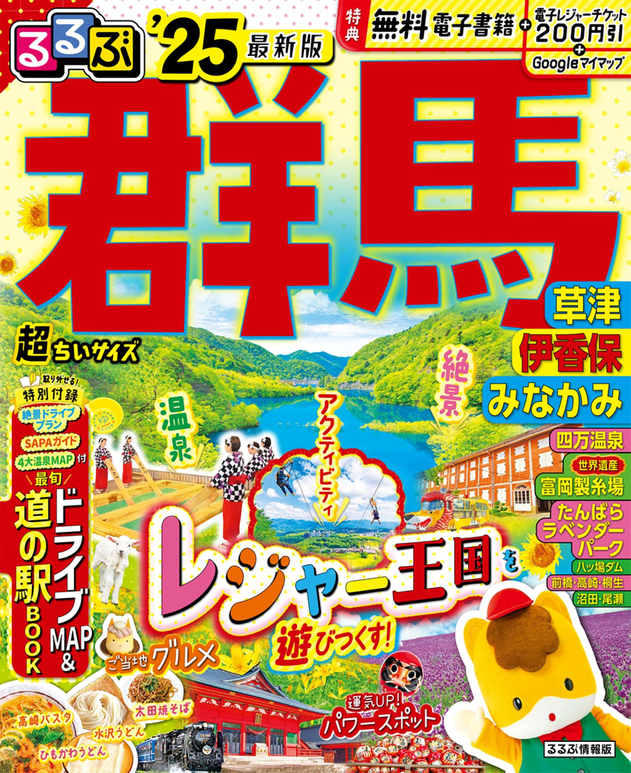 るるぶ群馬 草津 伊香保 みなかみ'25超ちいサイズ (るるぶ情報版 小型