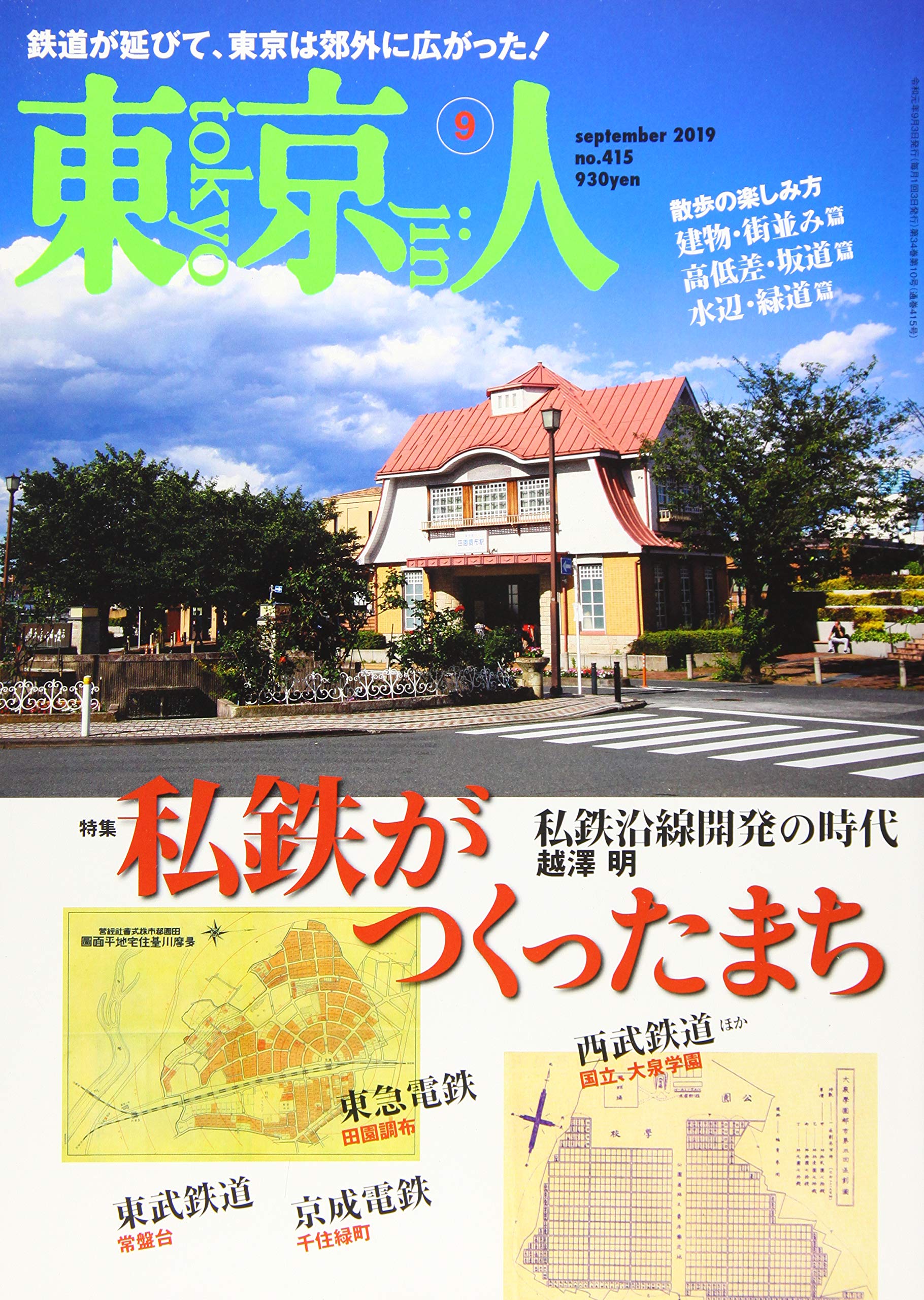 東京人 2019年 09 月号 [雑誌] |本 | 通販 | Amazon