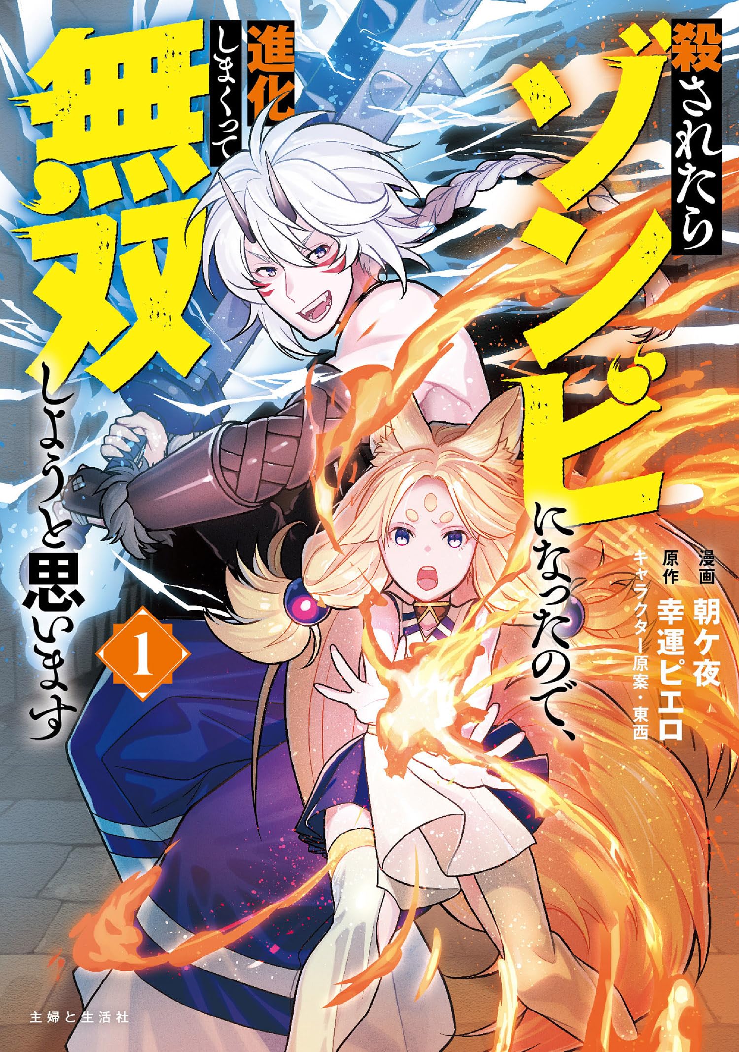 Amazon.co.jp: 殺されたらゾンビになったので、進化しまくって無双