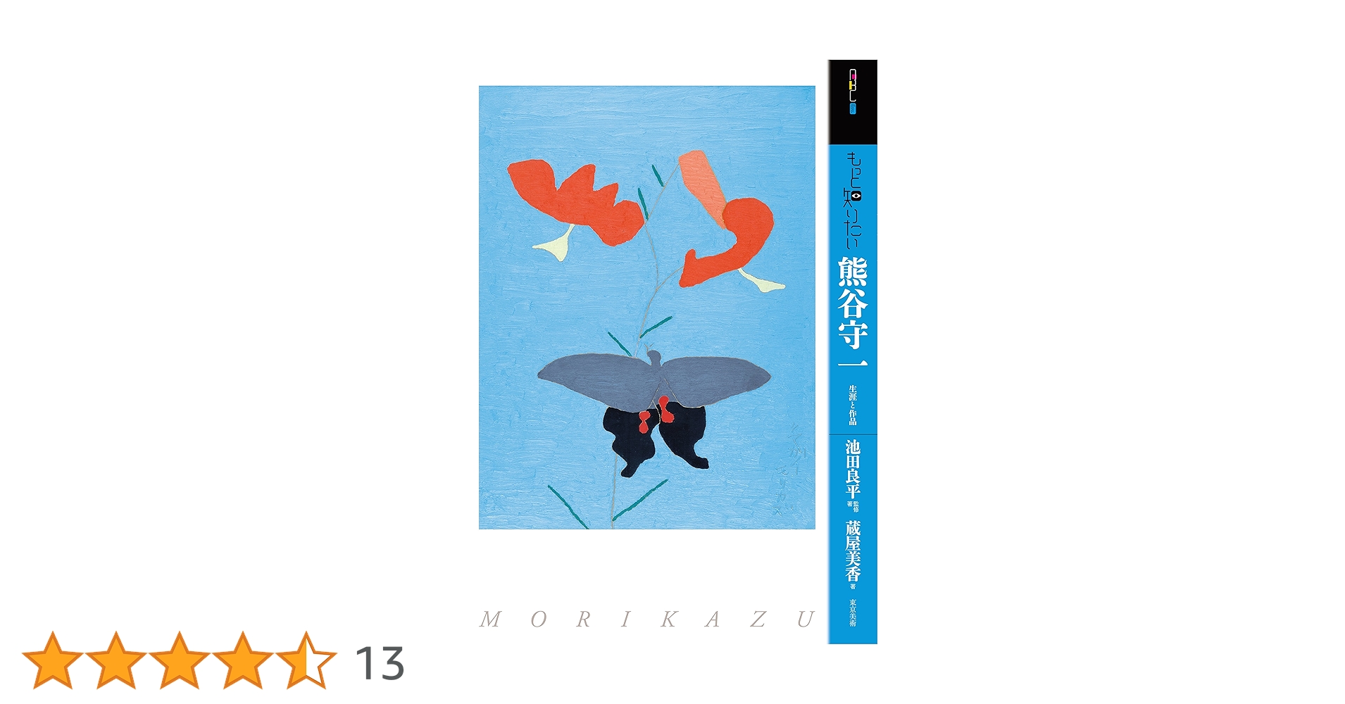 もっと知りたい熊谷守一 ―生涯と作品 (アート・ビギナーズ