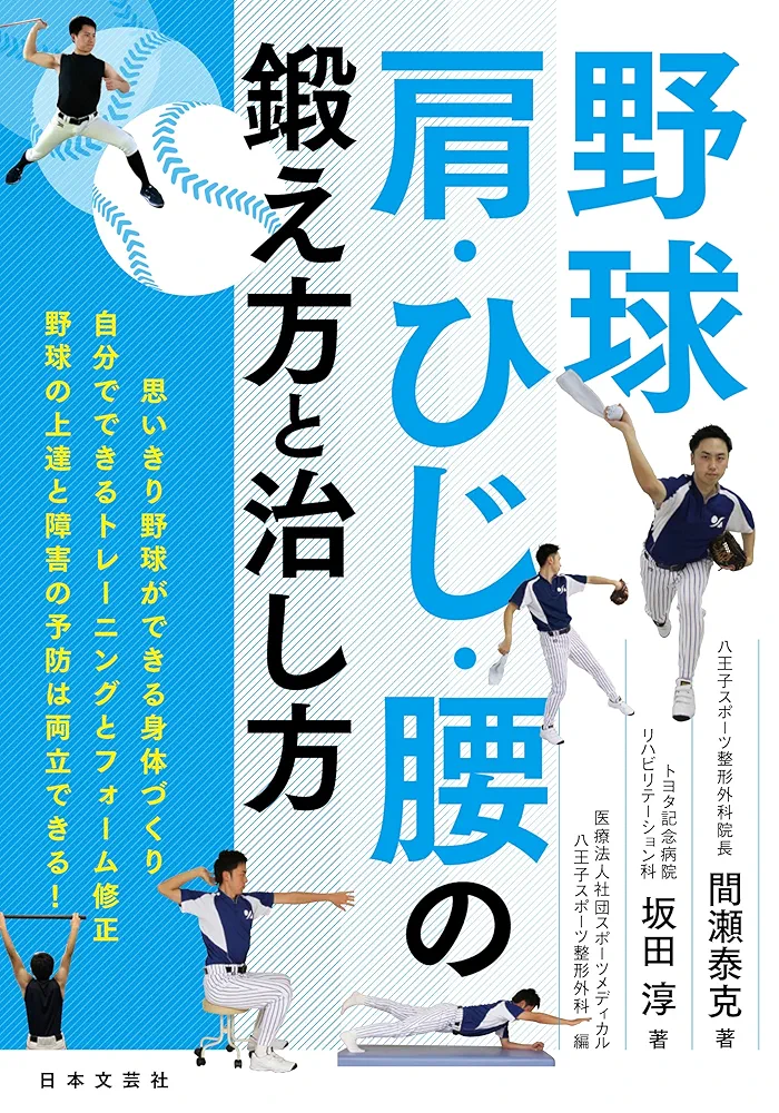 野球 肩・ひじ・腰の鍛え方と治し方: 思いきり野球ができる身体