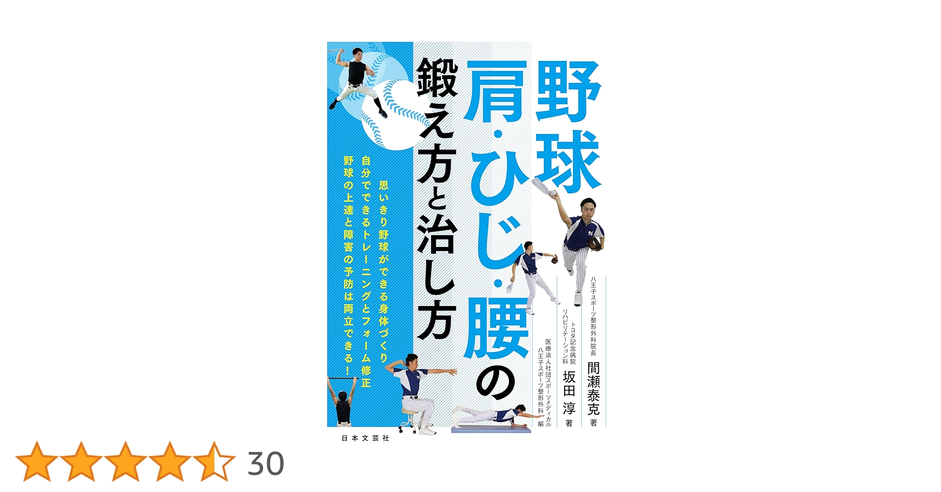 野球 肩・ひじ・腰の鍛え方と治し方: 思いきり野球ができる身体づくり