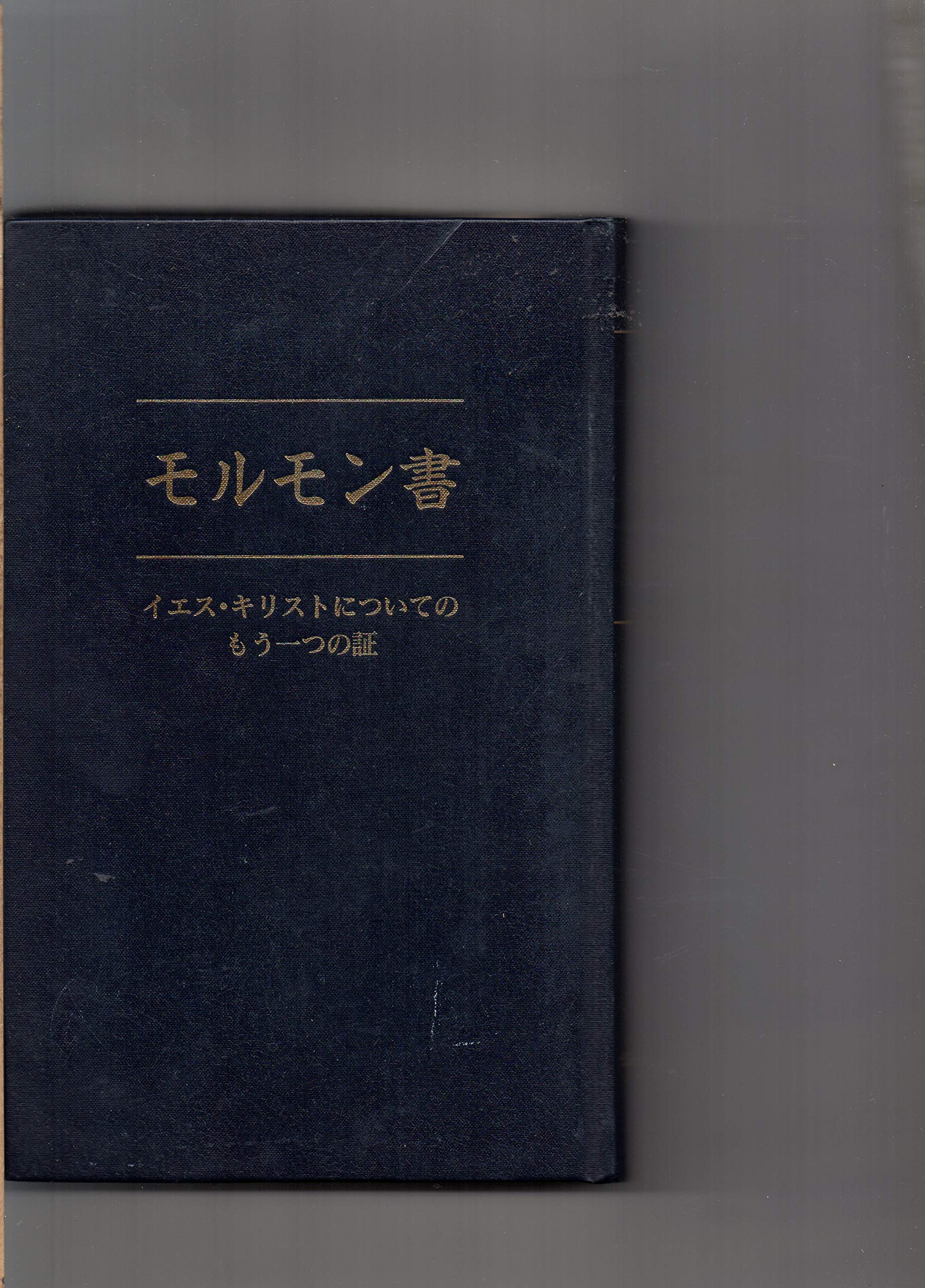 Amazon.co.jp: モルモン書 / イエス・キリストについてのもう一つの証 
