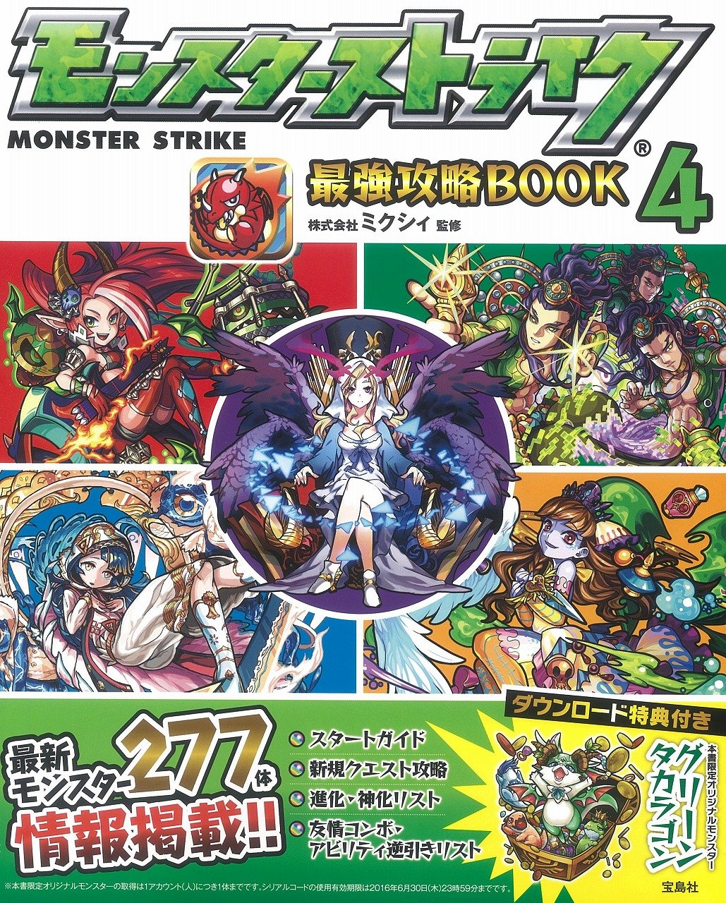 モンスターストライク最強攻略BOOK 4 【本誌限定ダウンロード特典付き
