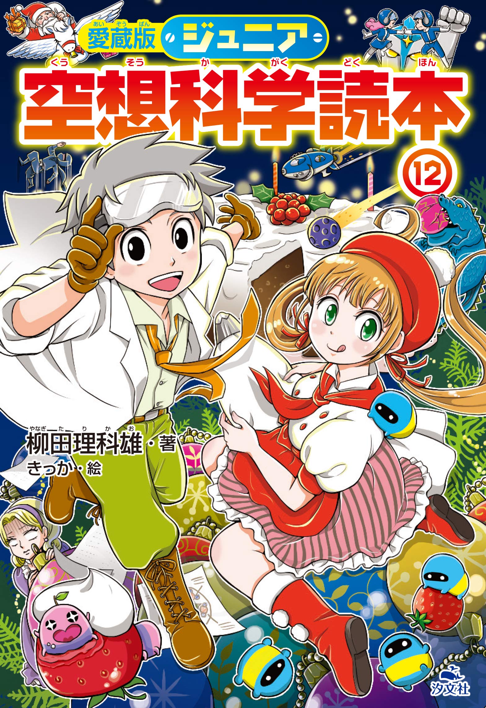 愛蔵版 ジュニア空想科学読本12 (愛蔵版 ジュニア空想科学読本 第4期