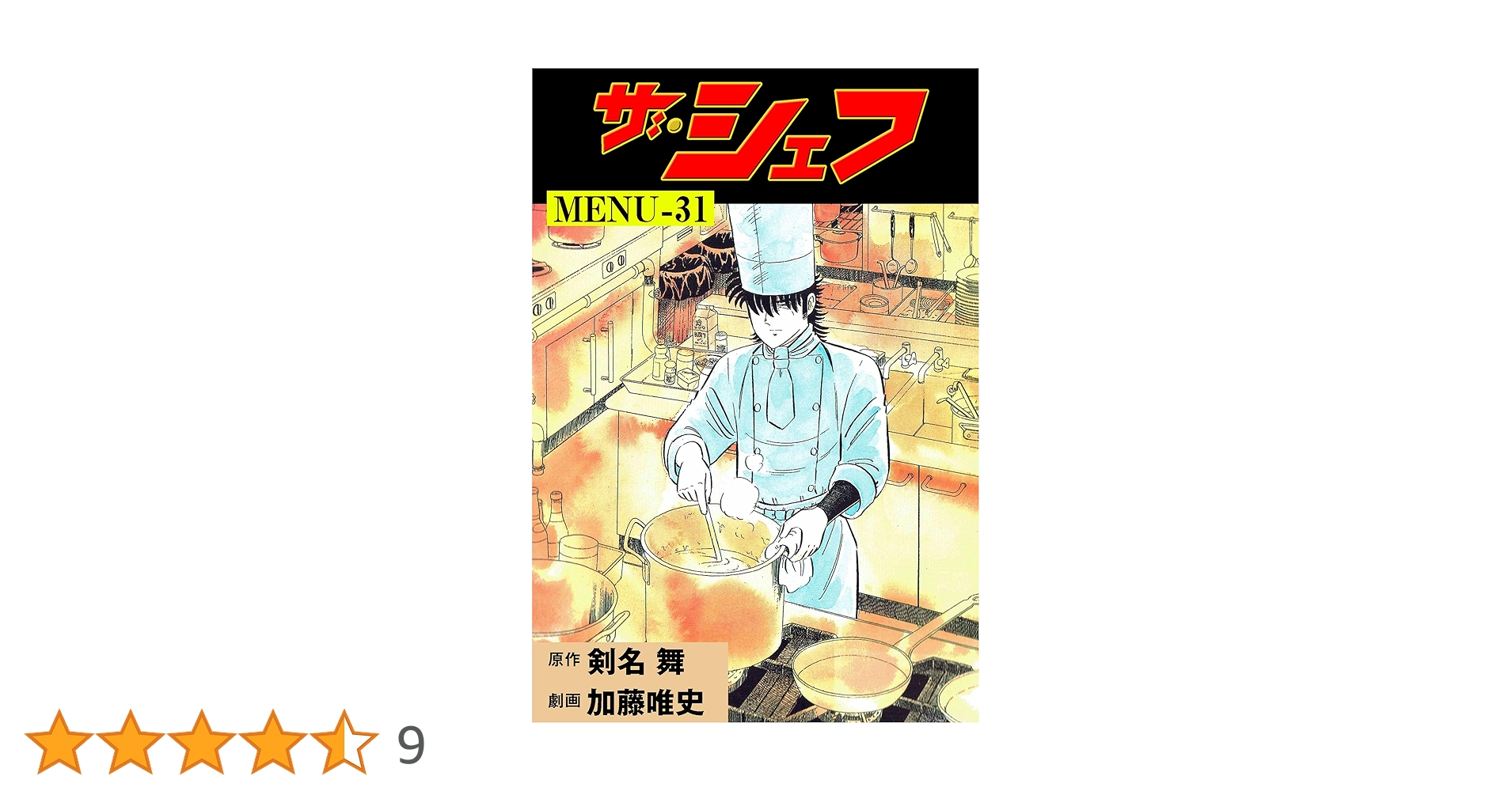 ザ・シェフ31 (マンガの金字塔) | 加藤 唯史, 剣名 舞 | マンガ