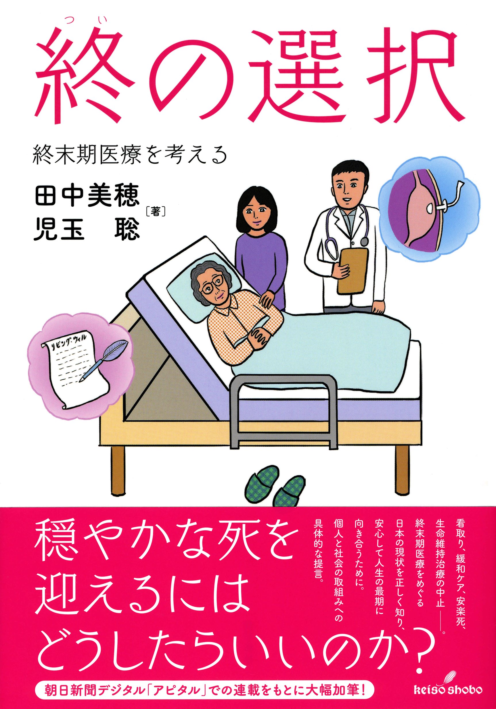 Amazon.co.jp: 終の選択: 終末期医療を考える : 田中 美穂, 児玉 聡: 本