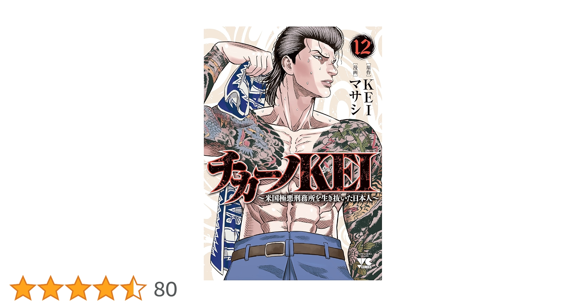 チカーノKEI ~米国極悪刑務所を生き抜いた日本人~ 12 (12) (ヤング
