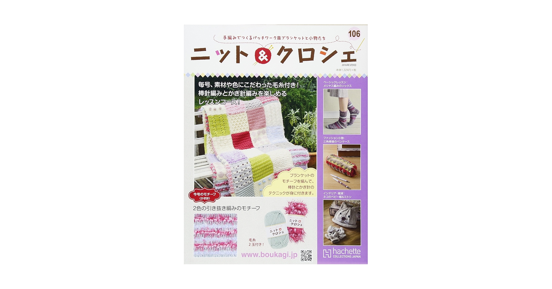 Amazon.co.jp: ニット&クロシェ(106) 2016年 3/9 号 [雑誌] : 本