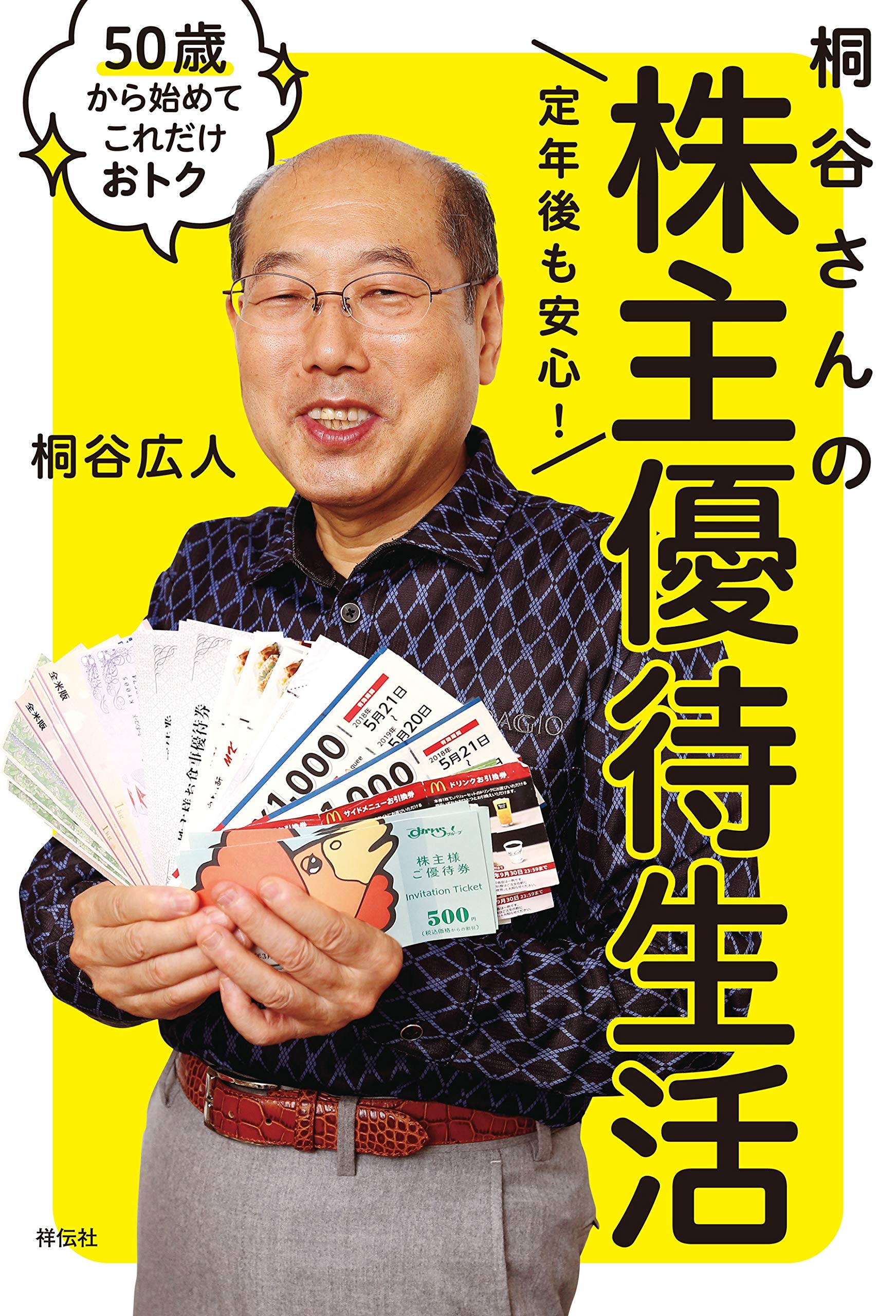 桐谷広人 投資家・桐谷広人さん「(株は)今が絶好のチャンス」購入銘柄を