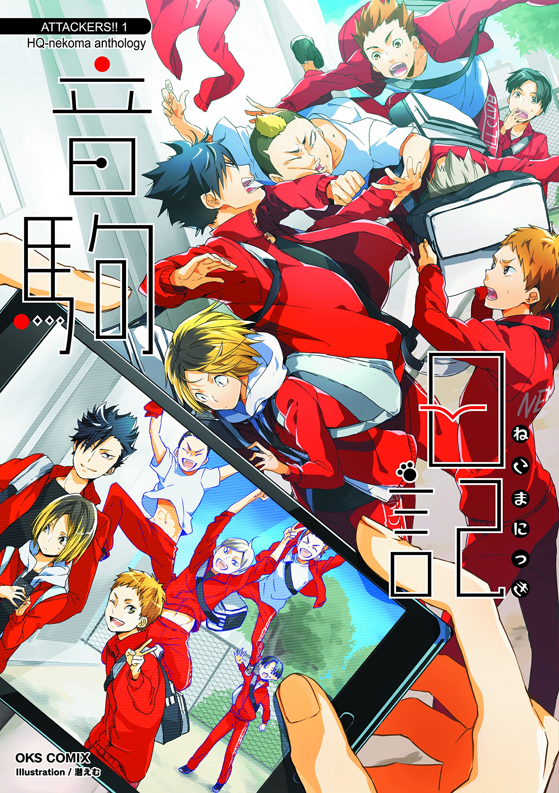 Attackers 1 音駒日記 オークスコミックス アンソロジー 本 通販 Amazon