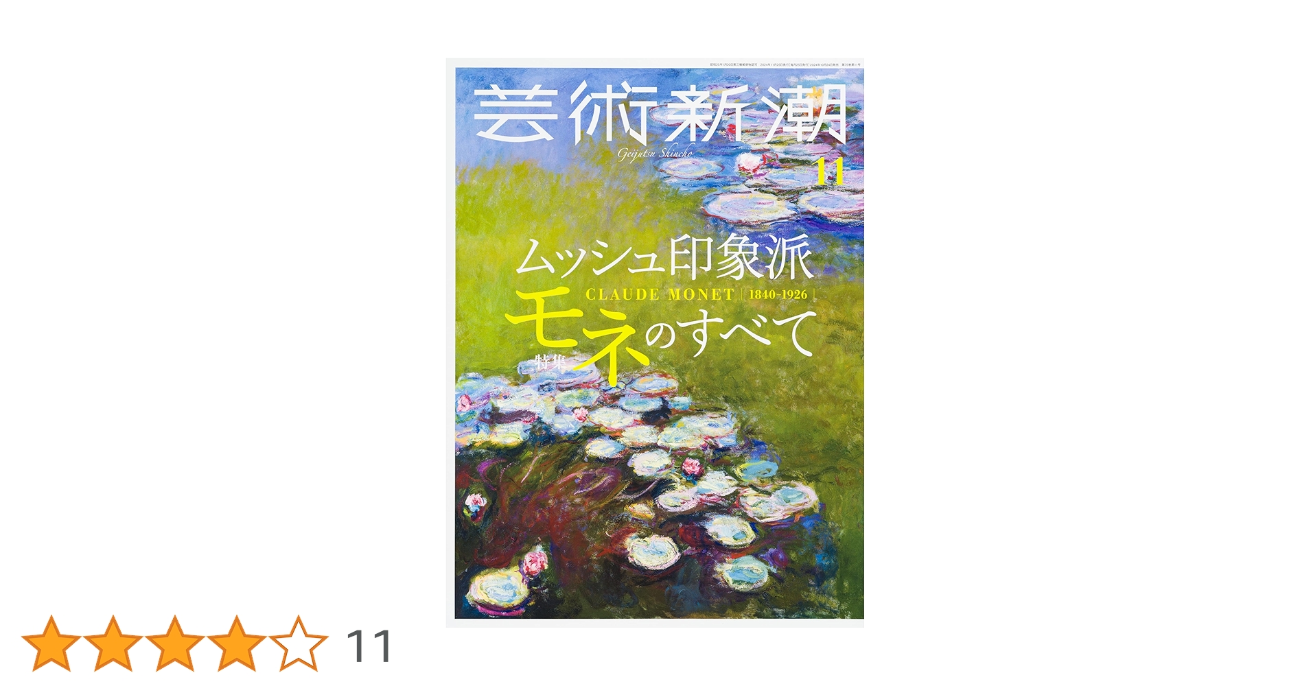 芸術新潮 2024年11月号 | 芸術新潮編集部 |本 | 通販 | Amazon