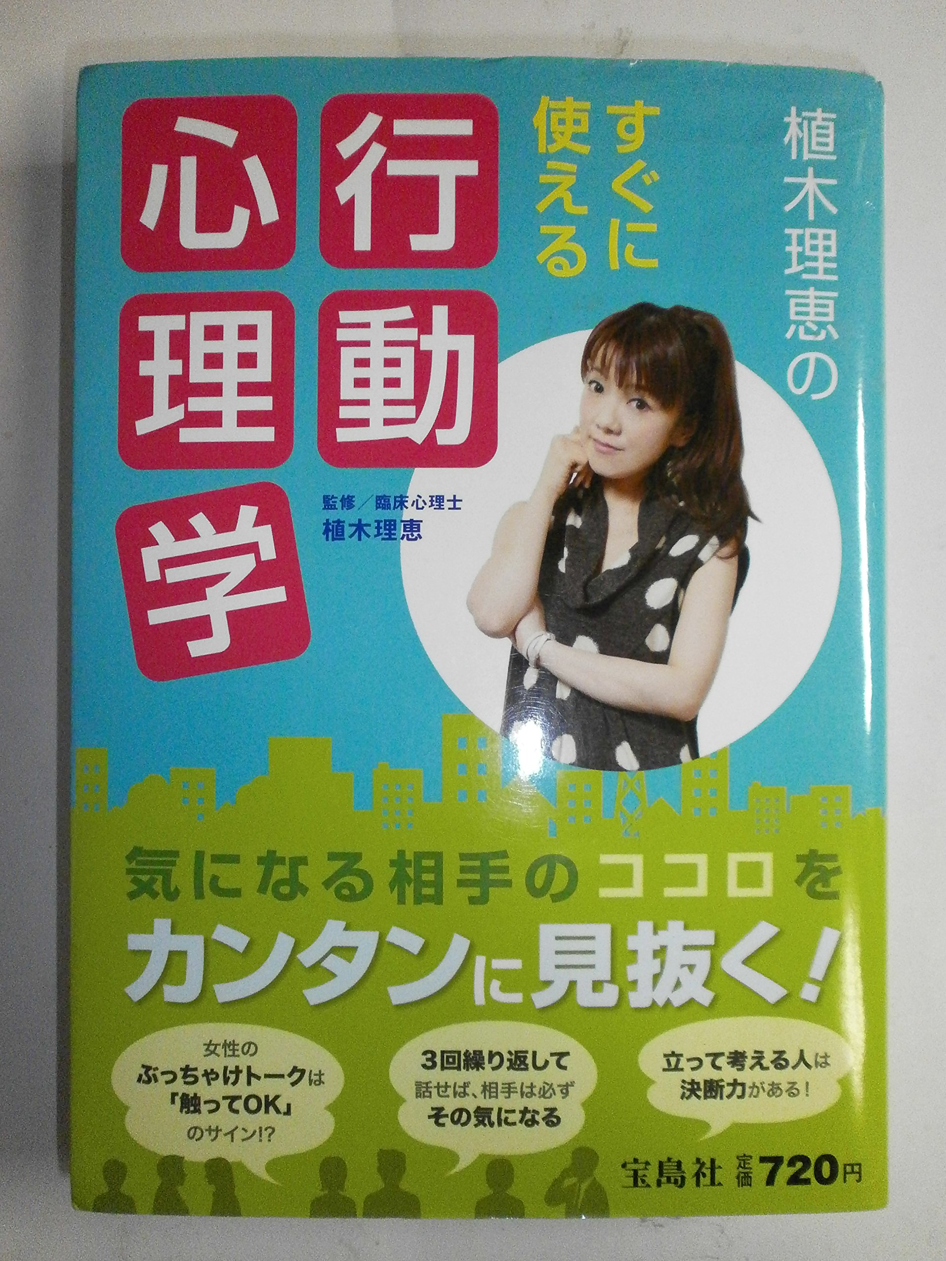 Amazon.co.jp: 植木理恵のすぐに使える行動心理学 : 植木 理恵: 本