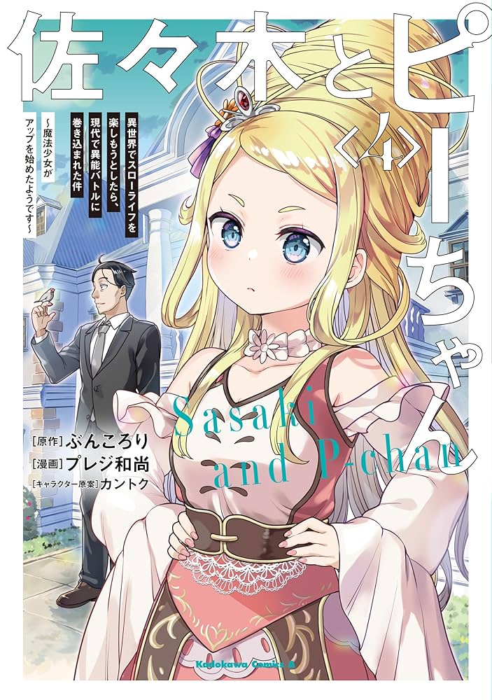 Amazon.co.jp: 佐々木とピーちゃん (4) 異世界でスローライフを