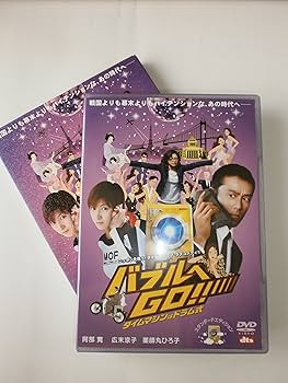 Amazon.co.jp: バブルへGO!! タイムマシンはドラム式