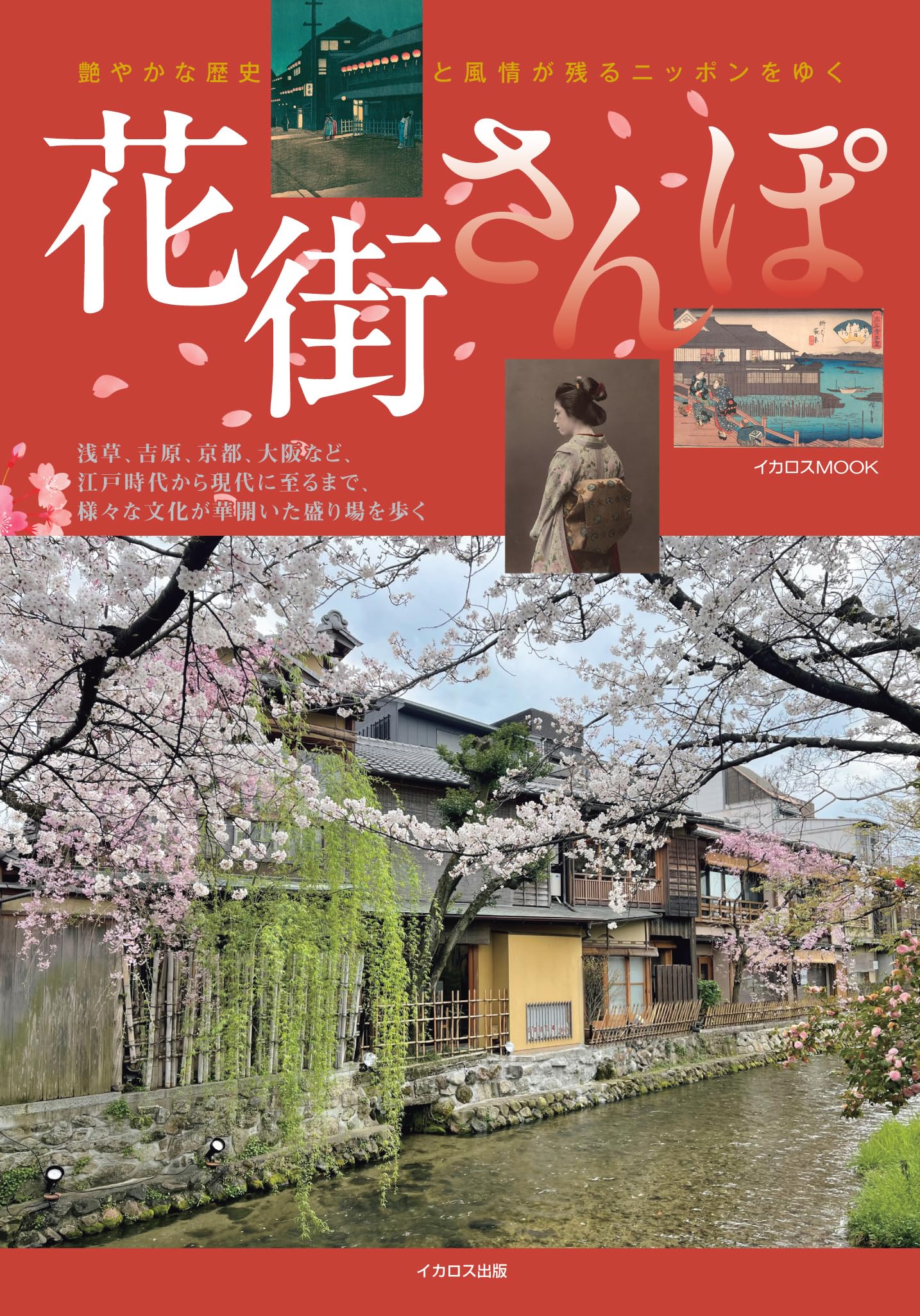 花街さんぽ (イカロスMOOK) | イカロス出版 |本 | 通販 | Amazon
