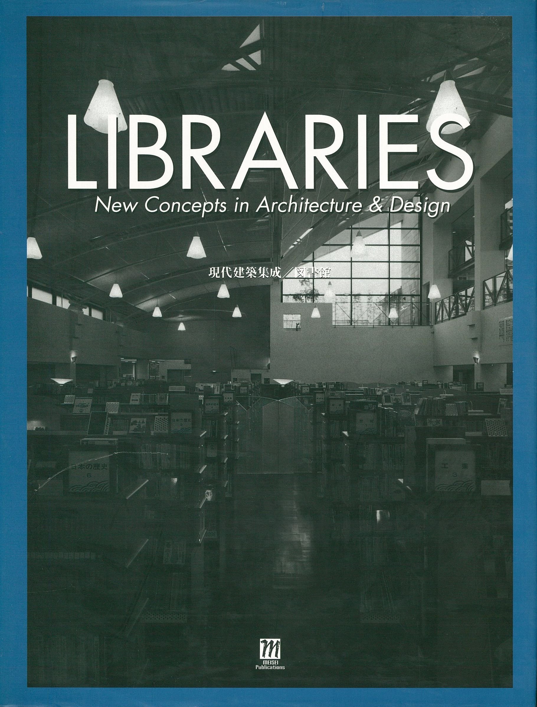図書館: New Concepts in Architecture&Design (現代建築集成