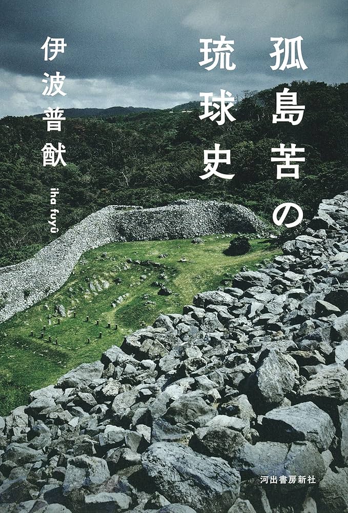 伊波普猷選集　初版本　上中下　三冊　沖縄　琉球　年代物本　資料　歴史　教養　文化 伊波普猷選集 初版本 上中下 三冊 沖縄 琉球 年代物本 資料 歴史
